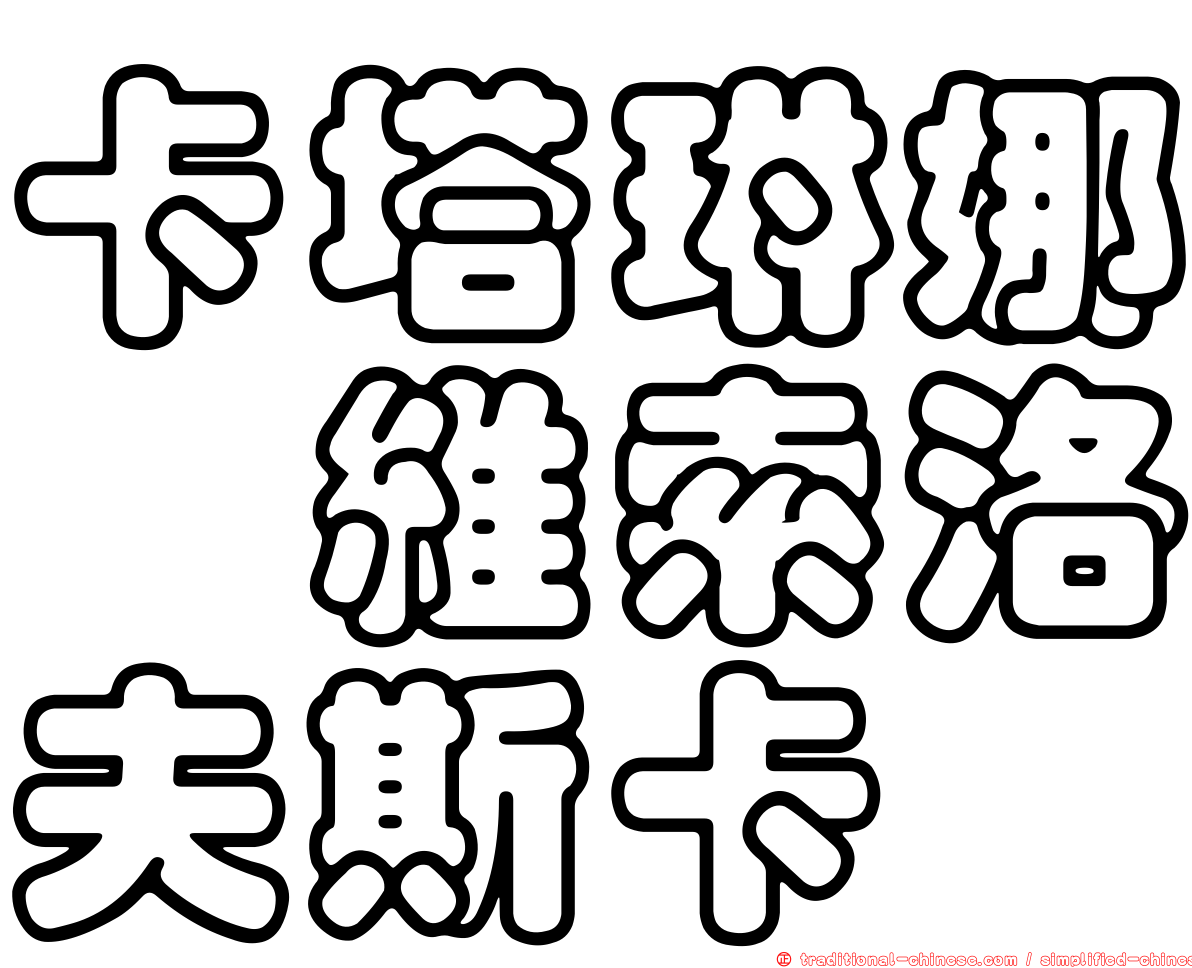 卡塔琳娜　維索洛夫斯卡